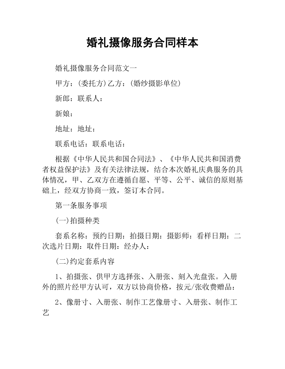 婚礼摄像服务合同样本.docx_第1页