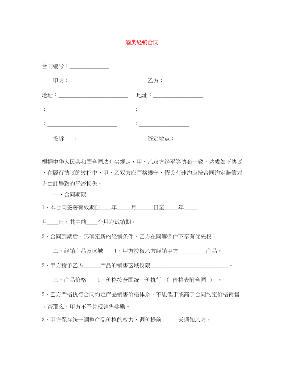 2023年酒类经销合同.docx_第1页