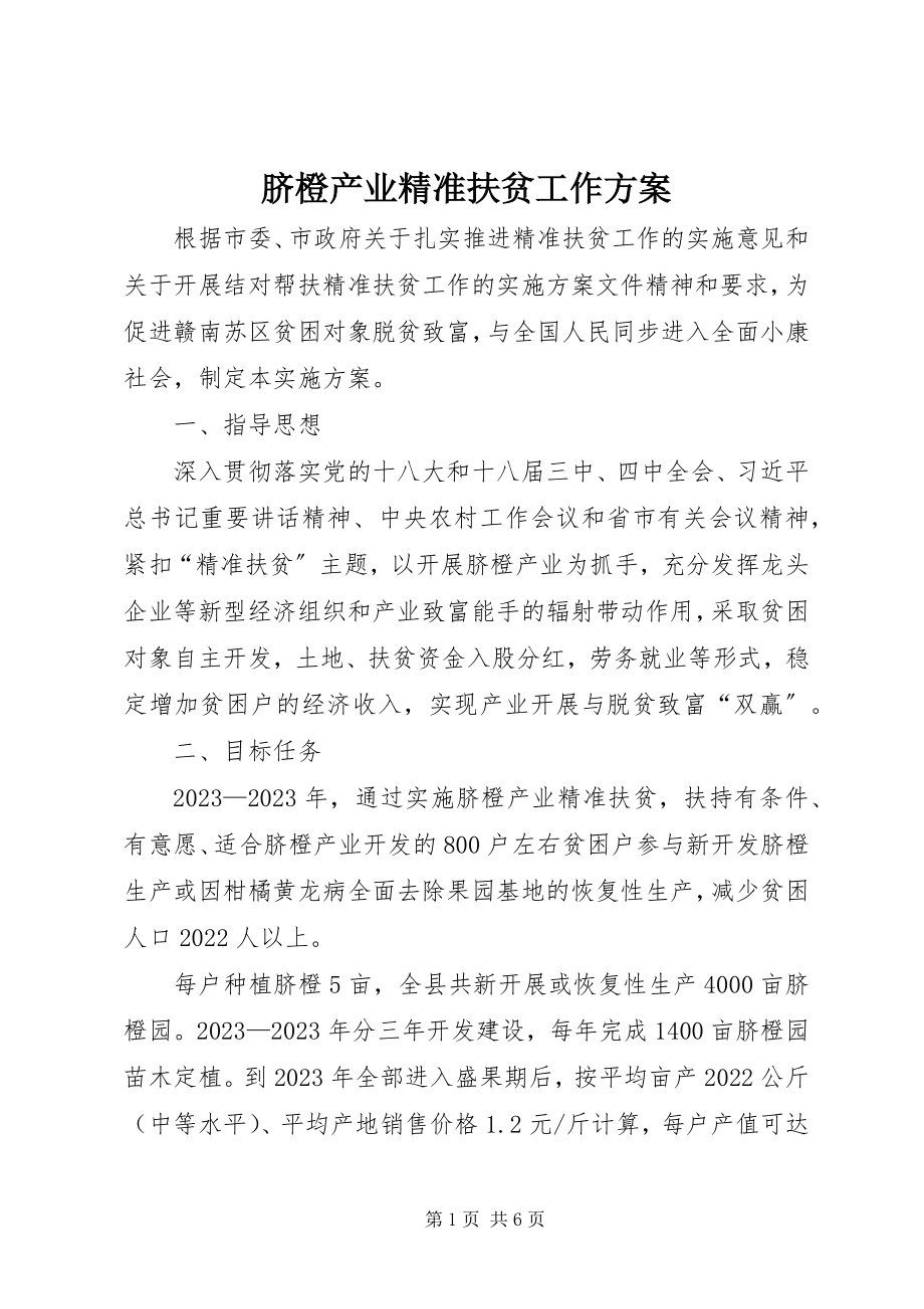 2023年脐橙产业精准扶贫工作方案.docx_第1页