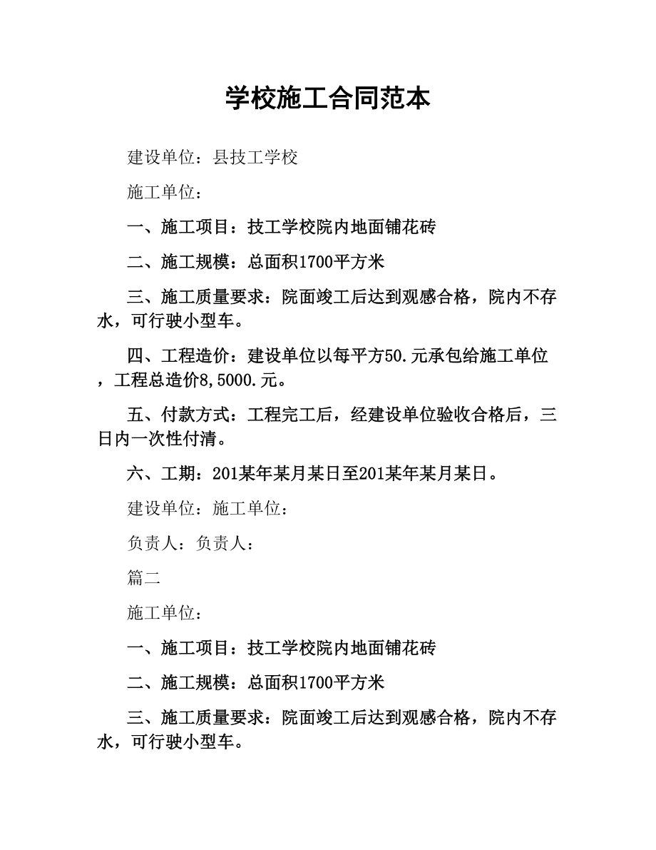 学校施工合同范本.docx_第1页