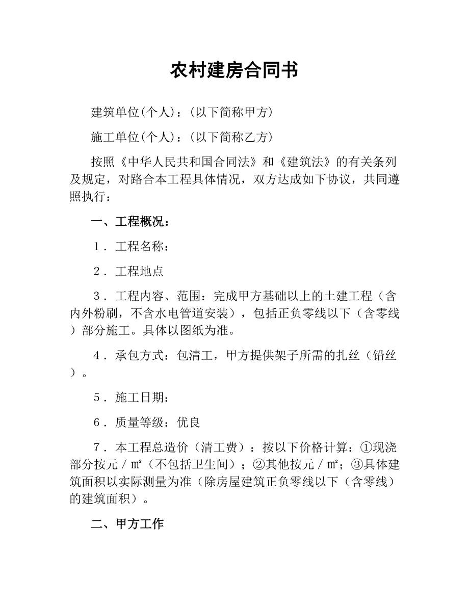 农村建房合同书.docx_第1页