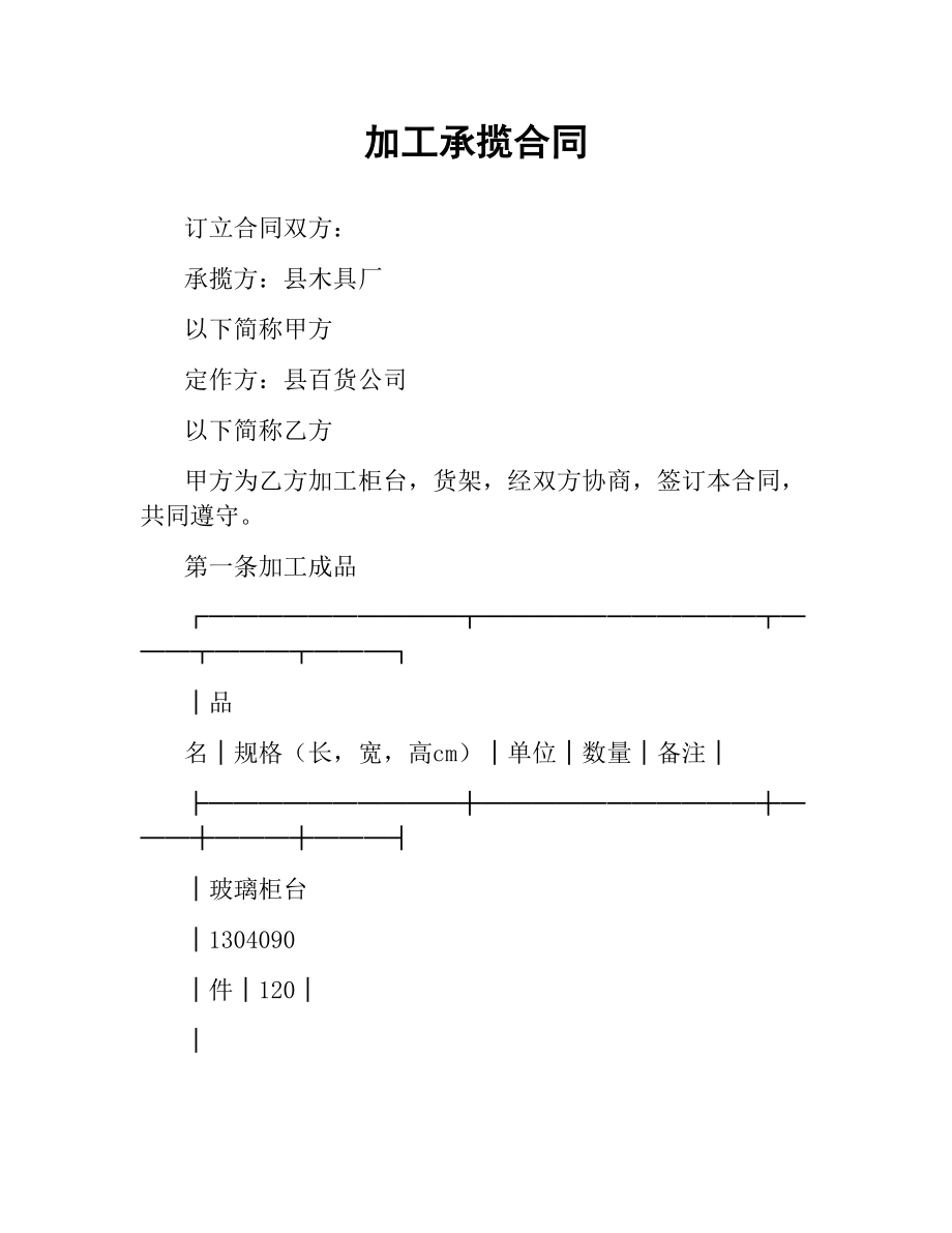 加工承揽合同（五）.docx_第1页