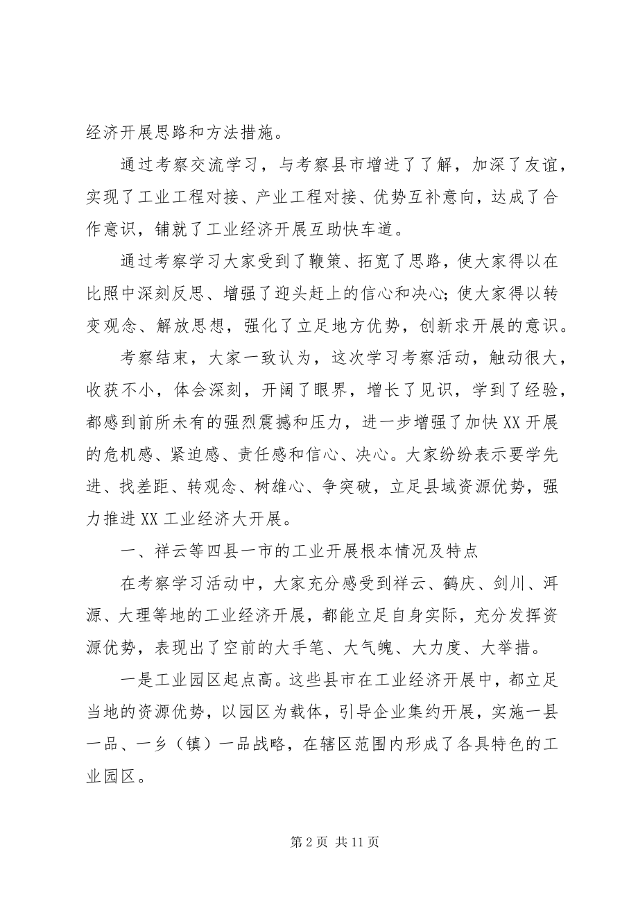 2023年XX县党政代表团外出考察工业经济发展的考察报告新编.docx_第2页