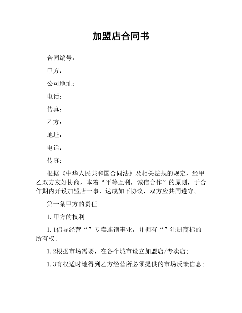 加盟店合同书（二）.docx_第1页