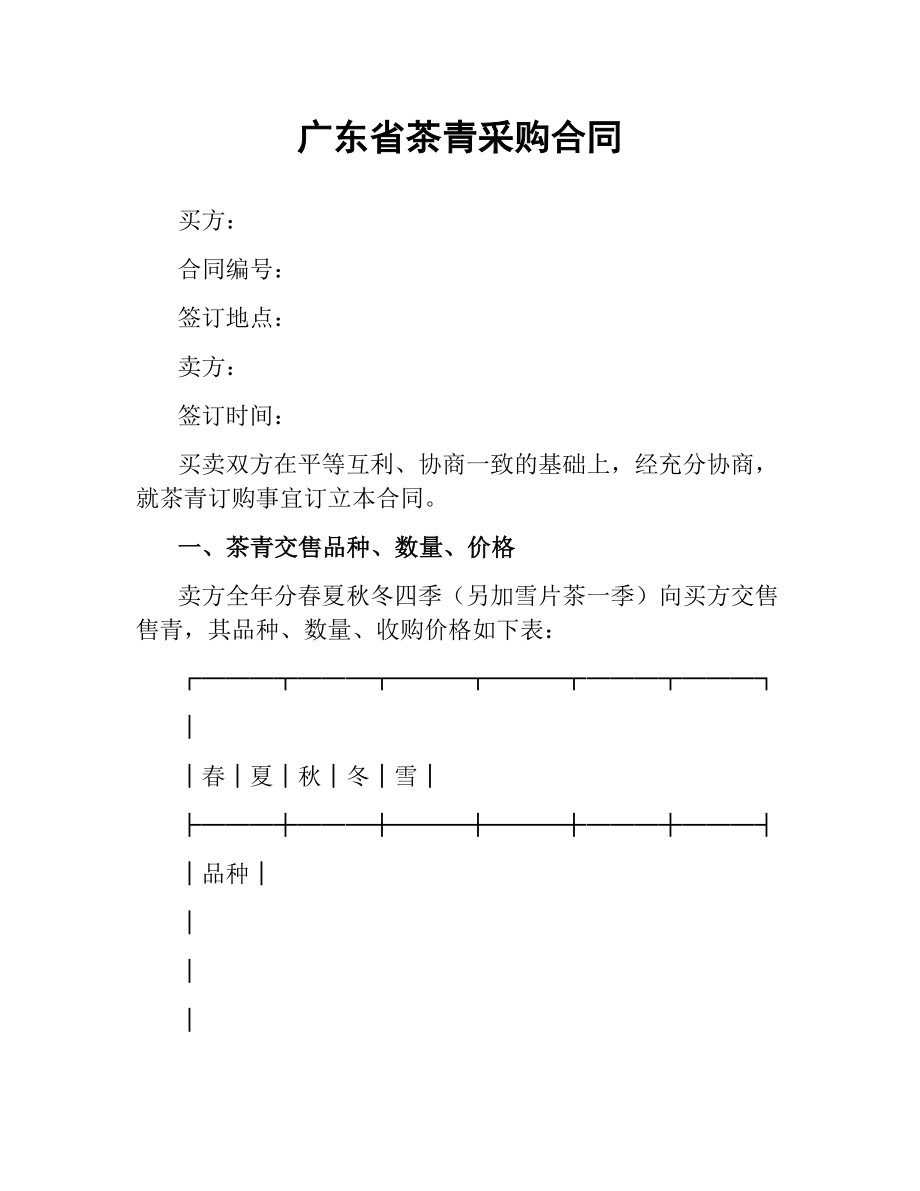 广东省茶青采购合同.docx_第1页