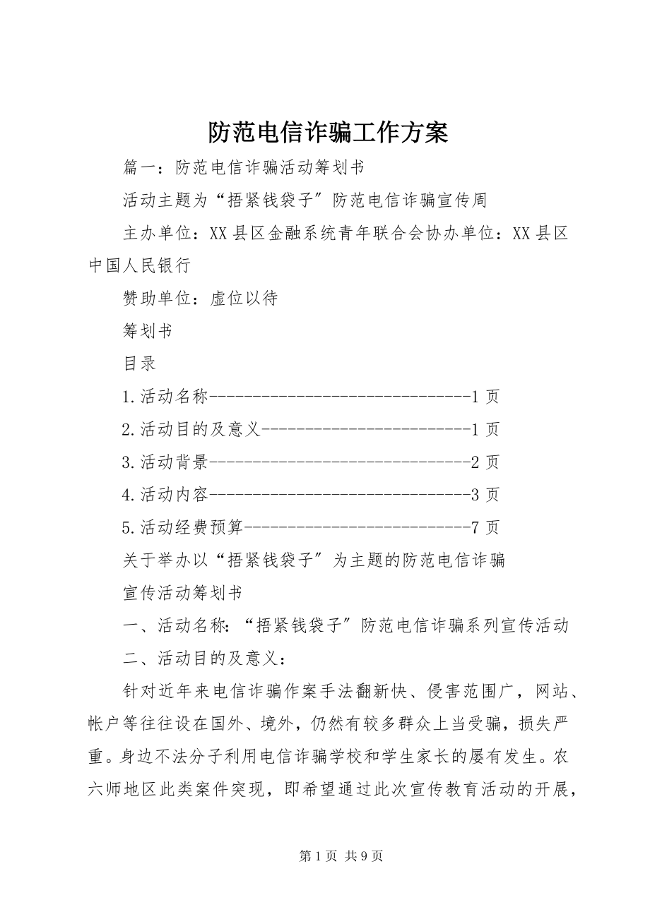 2023年防范电信诈骗工作方案.docx_第1页