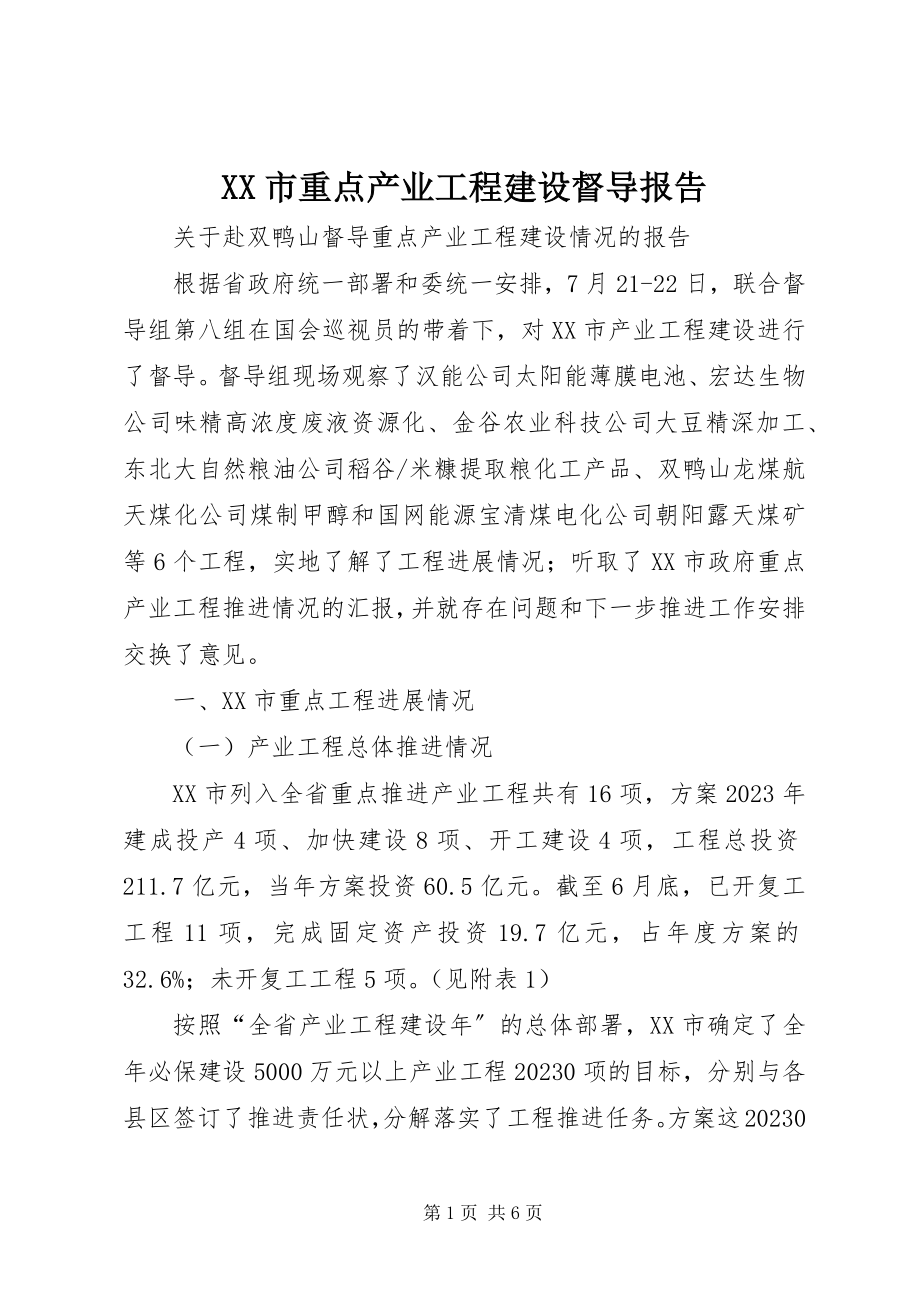 2023年XX市重点产业项目建设督导报告新编.docx_第1页