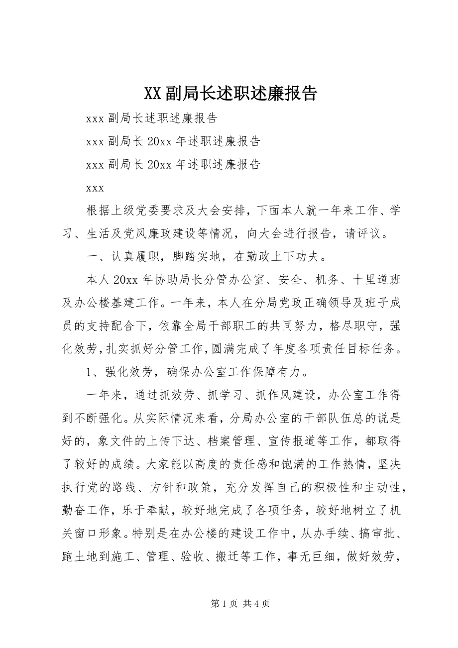 2023年XX副局长述职述廉报告.docx_第1页