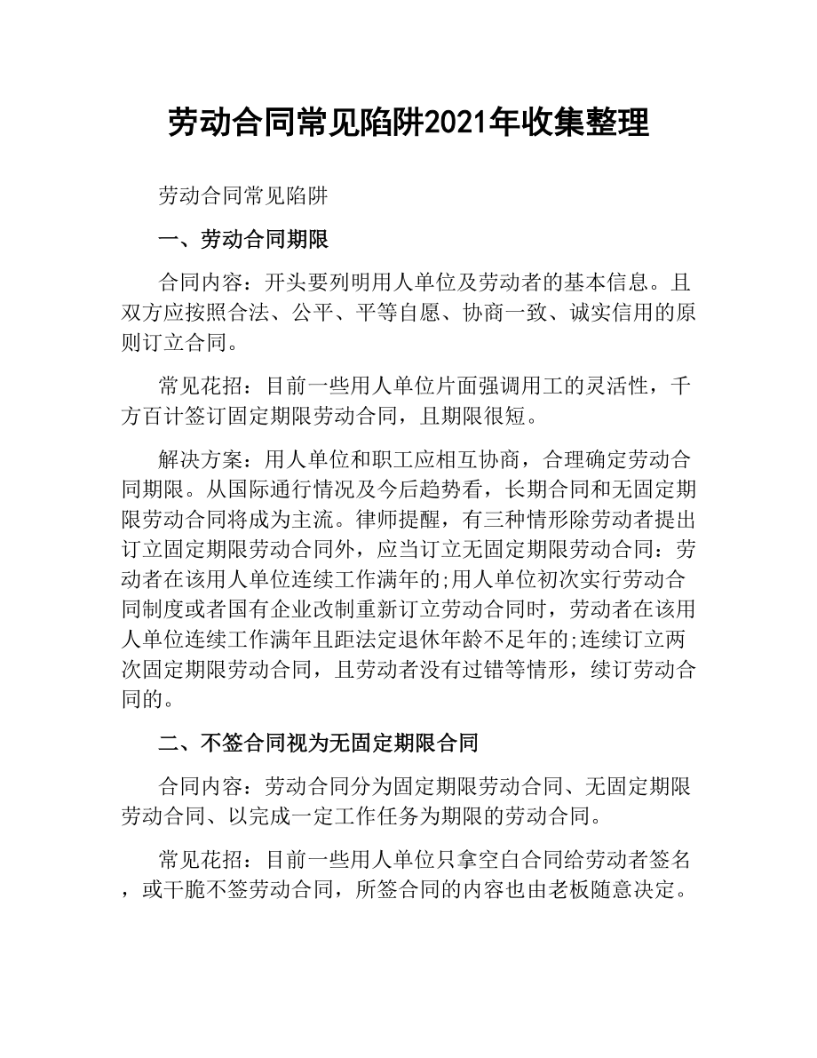 劳动合同常见陷阱2019收集整理.docx_第1页