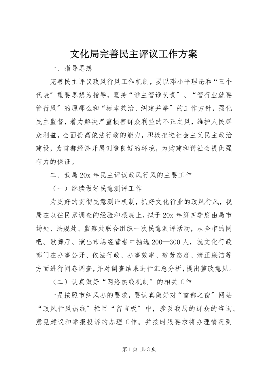 2023年文化局完善民主评议工作方案.docx_第1页