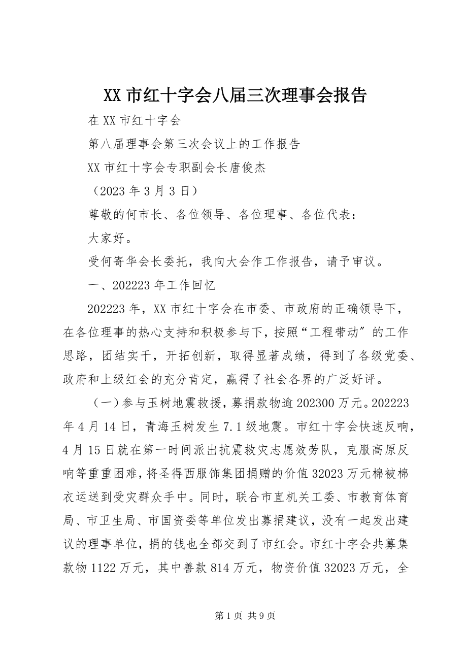 2023年XX市红十字会八届三次理事会报告新编.docx_第1页