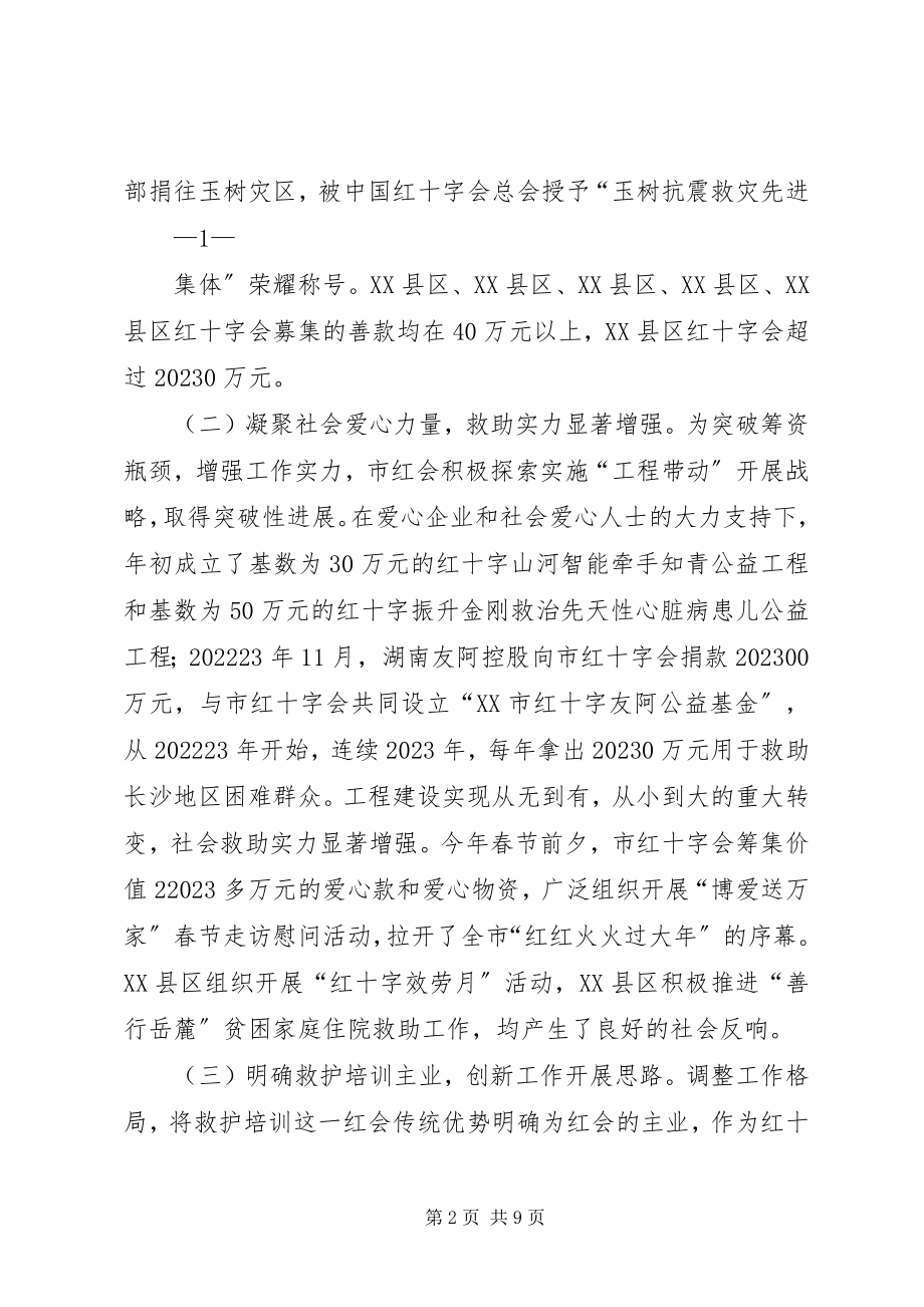 2023年XX市红十字会八届三次理事会报告新编.docx_第2页