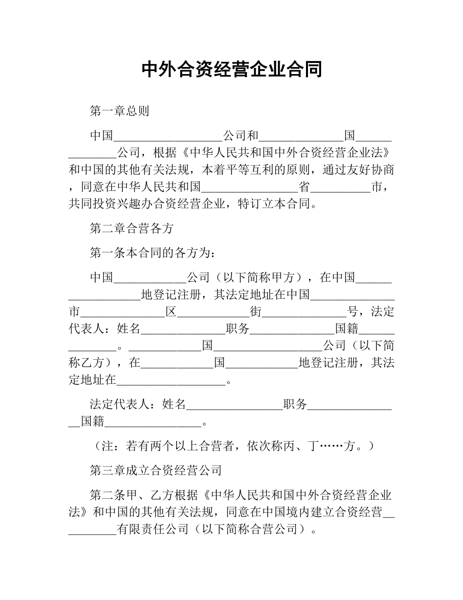 中外合资经营企业合同.docx_第1页