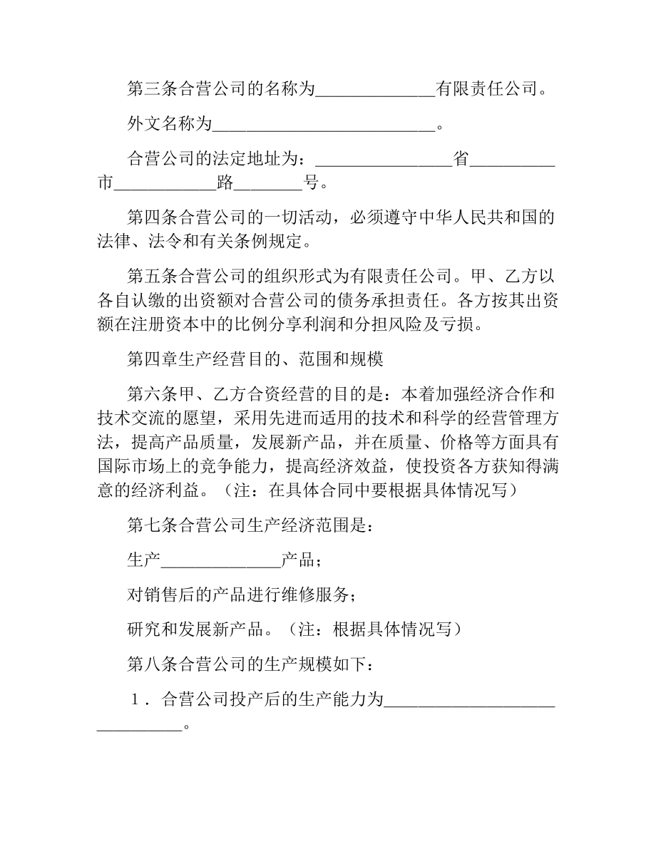 中外合资经营企业合同.docx_第2页