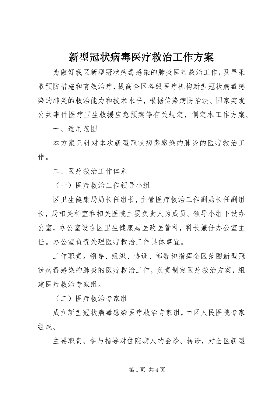 2023年新型冠状病毒医疗救治工作方案.docx_第1页