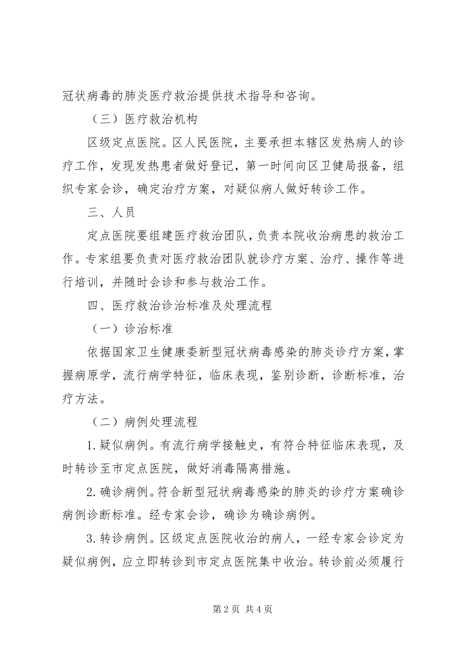 2023年新型冠状病毒医疗救治工作方案.docx_第2页