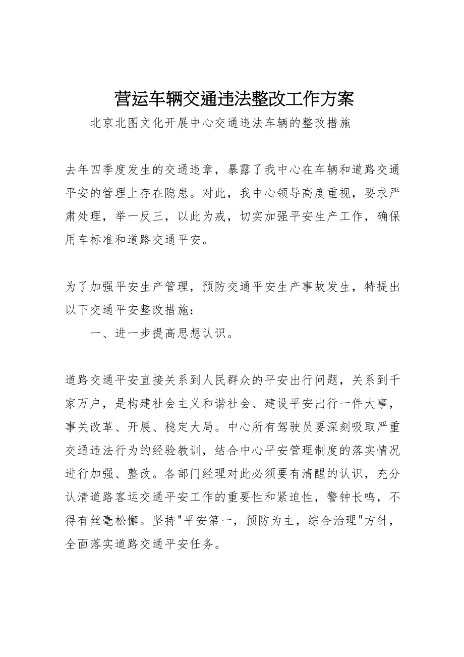 2023年营运车辆交通违法整改工作方案.doc_第1页