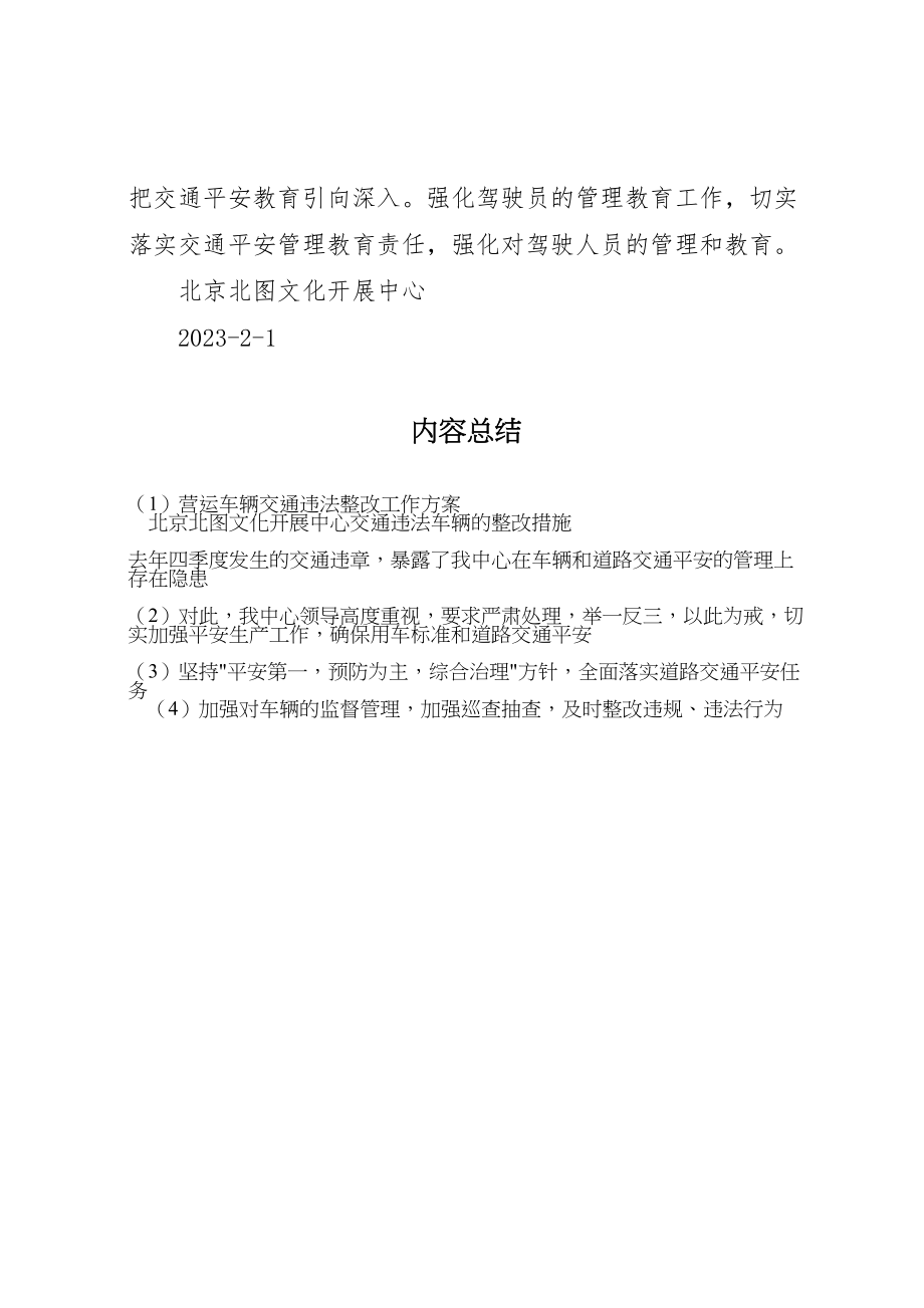 2023年营运车辆交通违法整改工作方案.doc_第3页