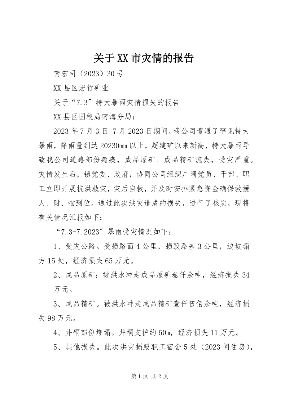 2023年XX市灾情的报告.docx_第1页