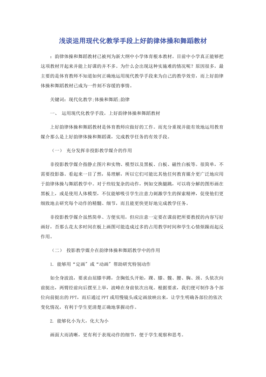 2023年浅谈运用现代化教学手段上好韵律体操和舞蹈教材.docx_第1页