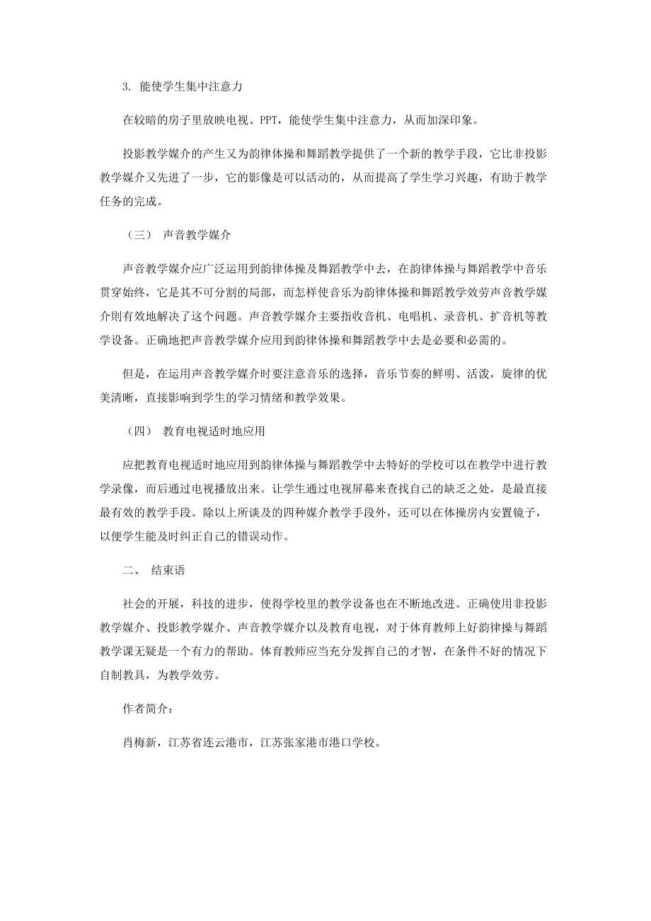 2023年浅谈运用现代化教学手段上好韵律体操和舞蹈教材.docx_第2页