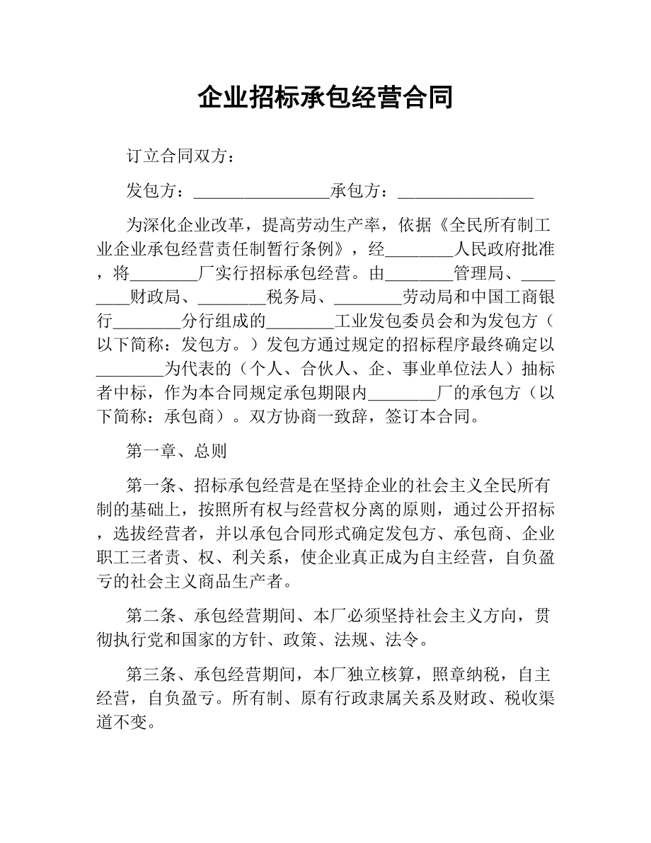 企业招标承包经营合同.docx_第1页