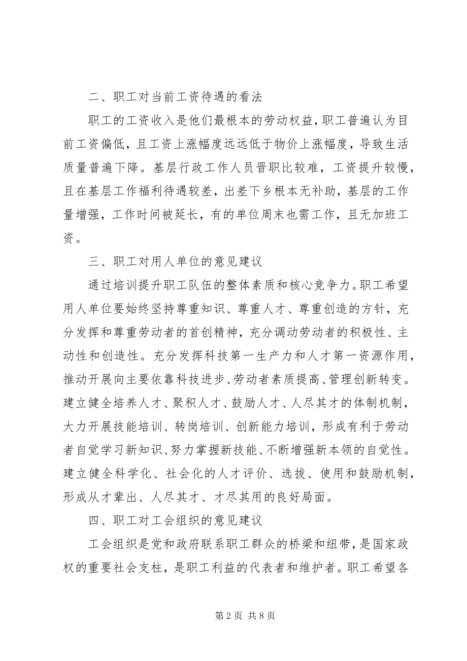 2023年XX县区总工会关于职工队伍思想状况的调研报告新编.docx_第2页