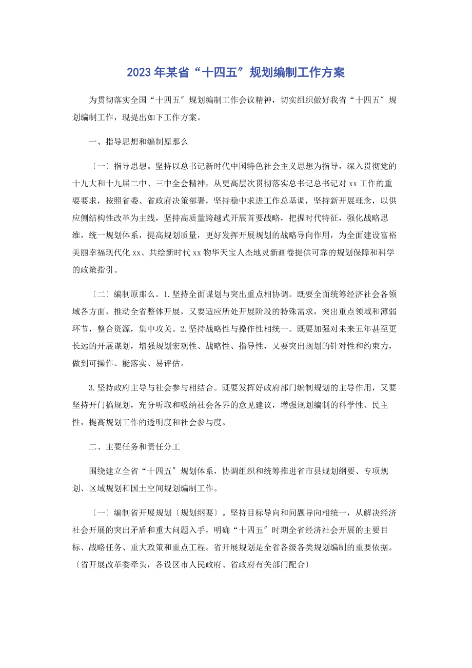 2023年某省“十四五”规划编制工作方案.docx_第1页