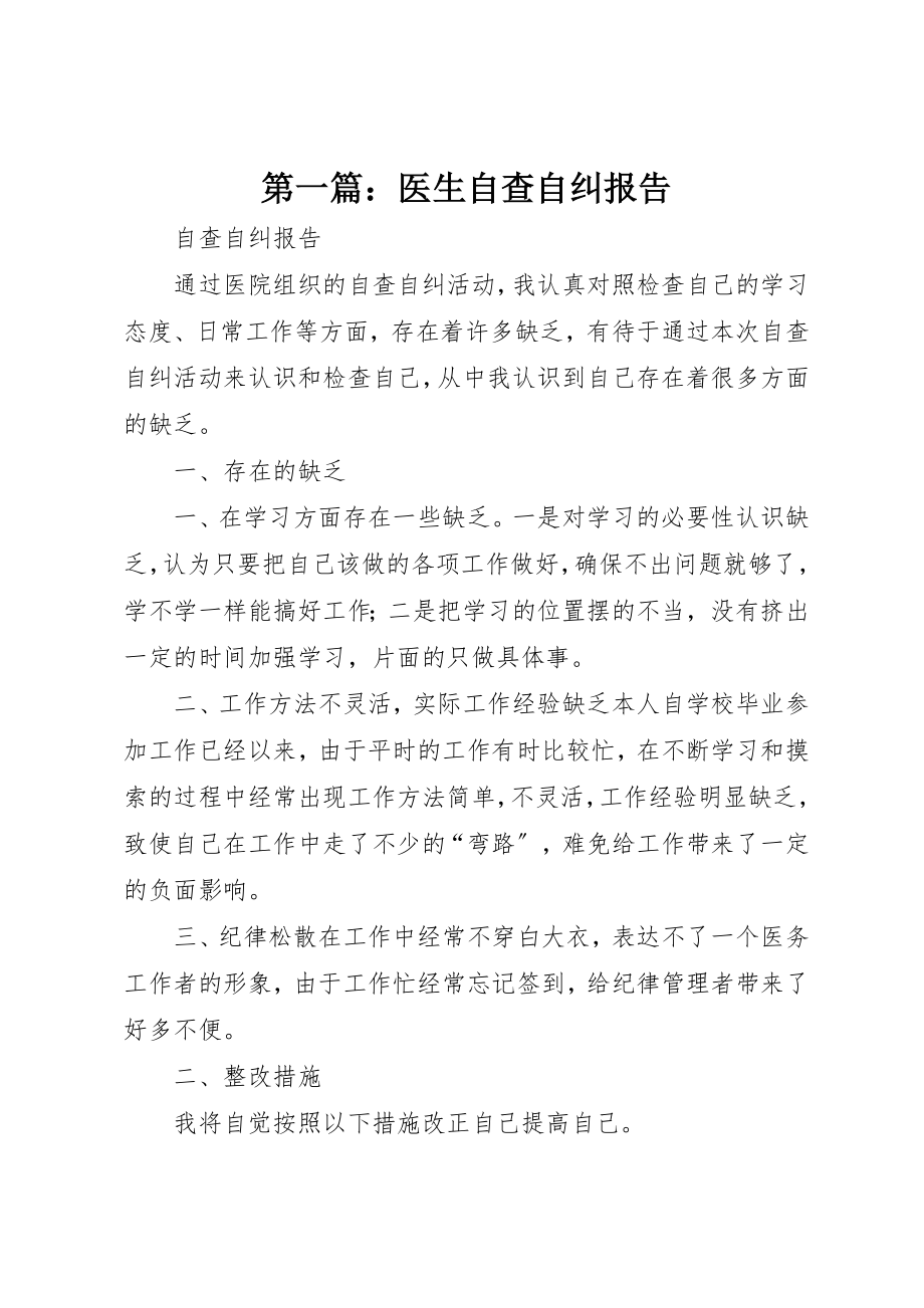 2023年xx医生自查自纠报告新编.docx_第1页