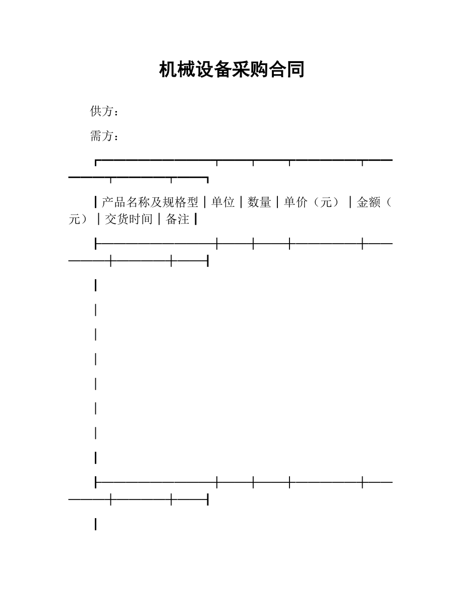 机械设备采购合同（二）.docx_第1页