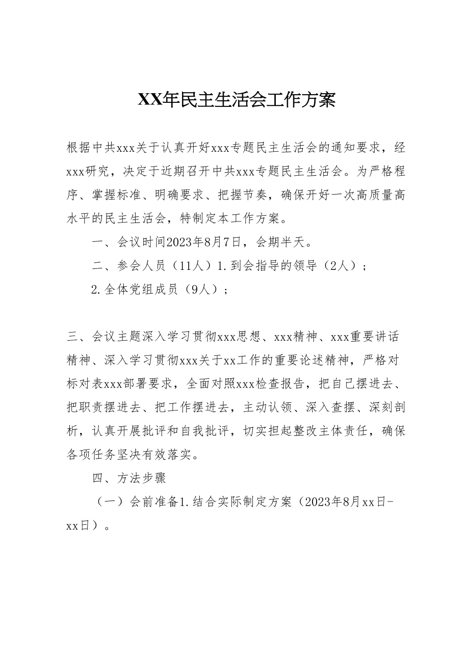 2023年民主生活会工作方案2.doc_第1页