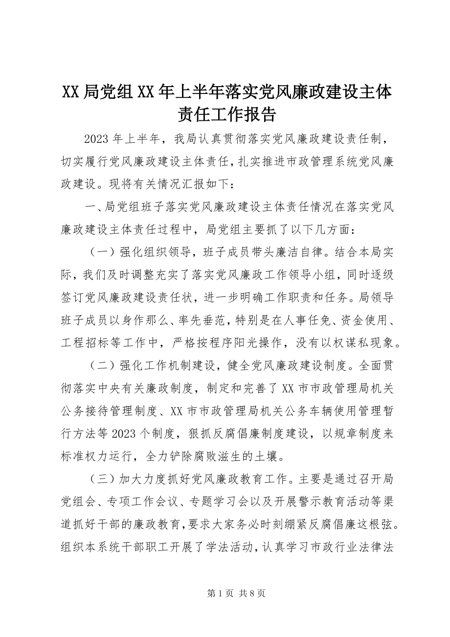 2023年XX局党组上半年落实党风廉政建设主体责任工作报告新编.docx_第1页