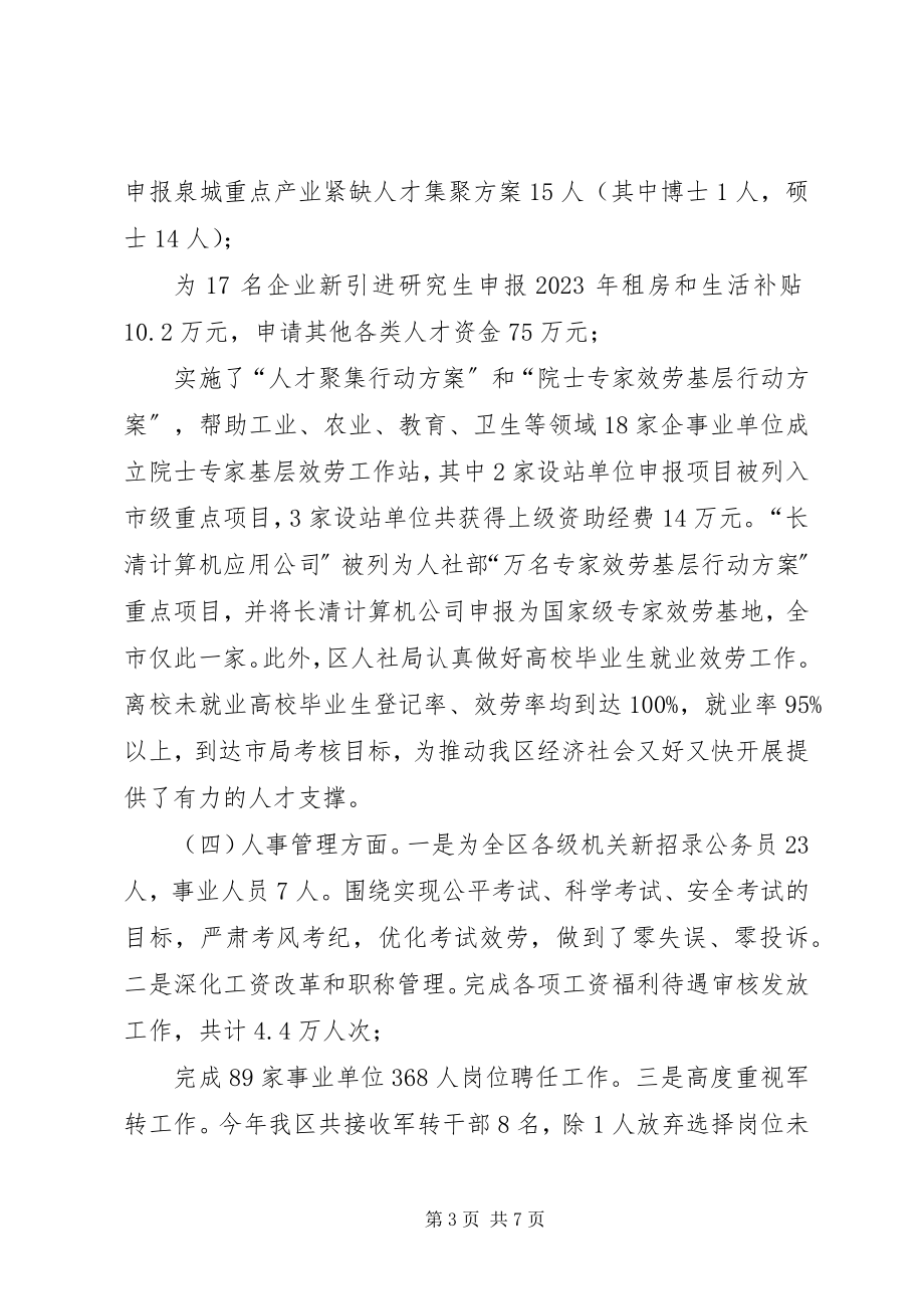 2023年XX区人力和社会资源保障局度述职报告.docx_第3页