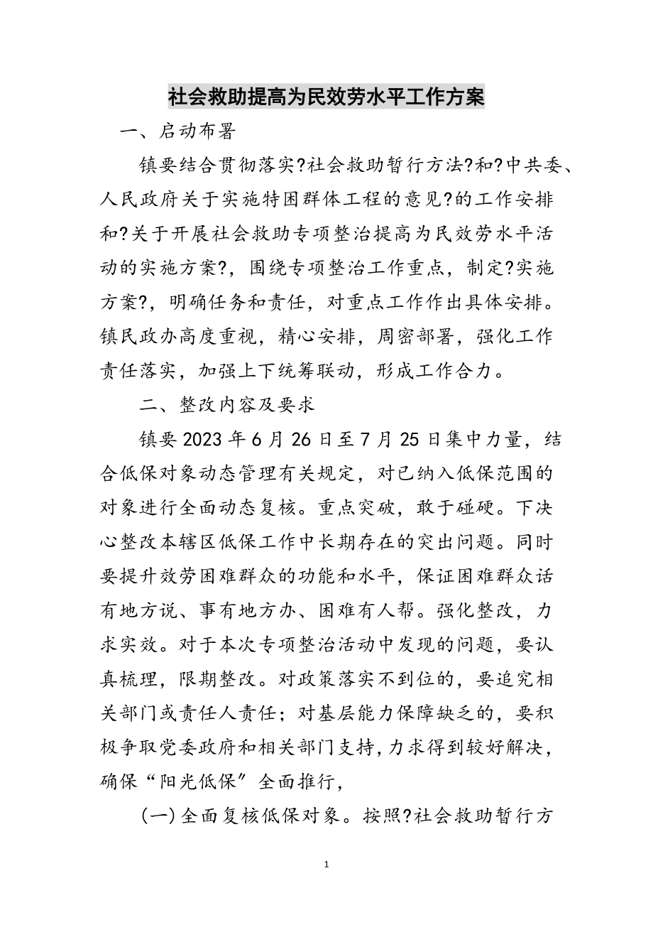 2023年社会救助提高为民服务水平工作方案范文.doc_第1页