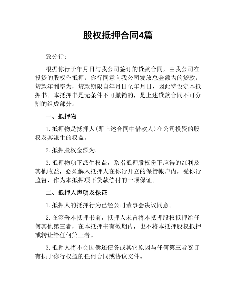 股权抵押合同4篇.docx_第1页