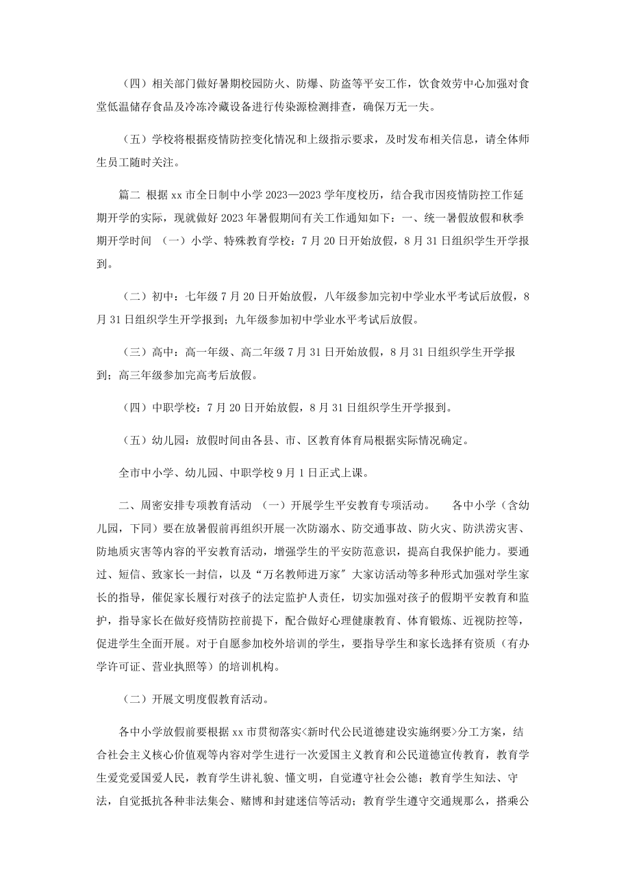 2023年落实暑期校园疫情防控谋划秋季开学工作方案.docx_第3页