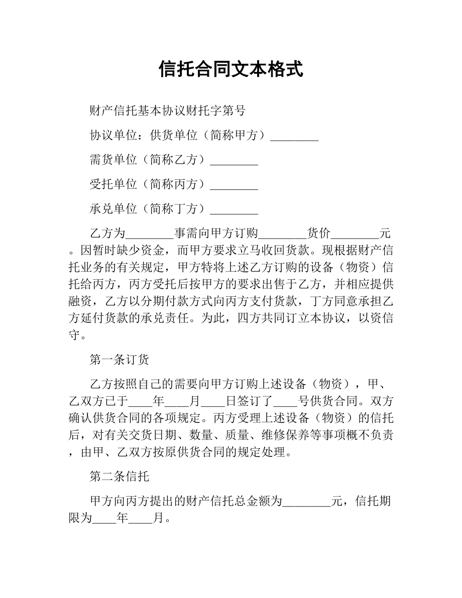 信托合同文本格式.docx_第1页