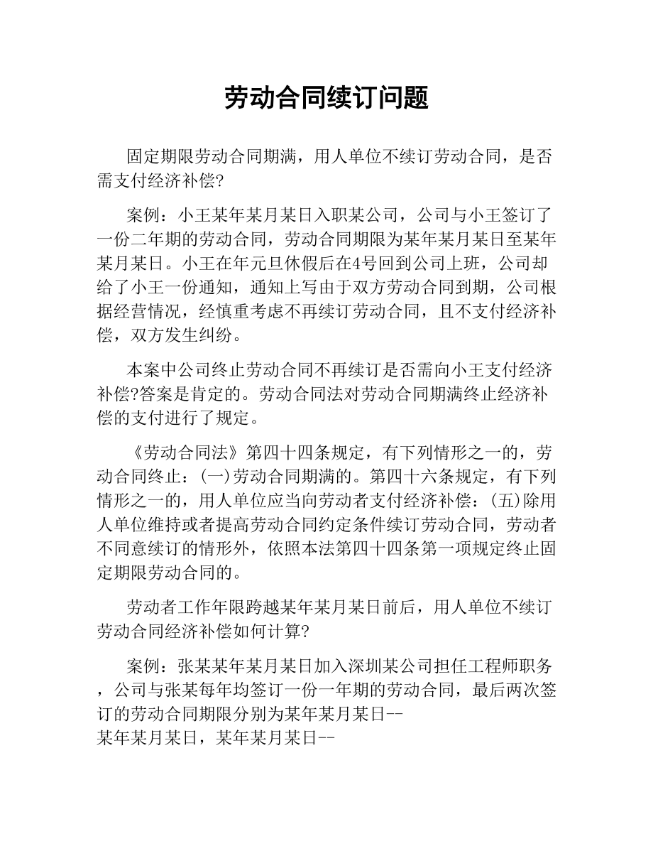 劳动合同续订问题.docx_第1页