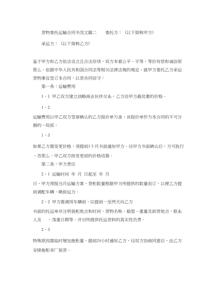 2023年货物委托运输合同书.docx_第2页