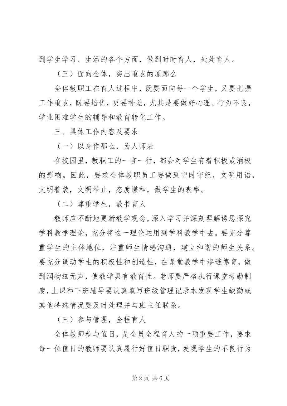 2023年江东中学全员全程育人工作方案.docx_第2页