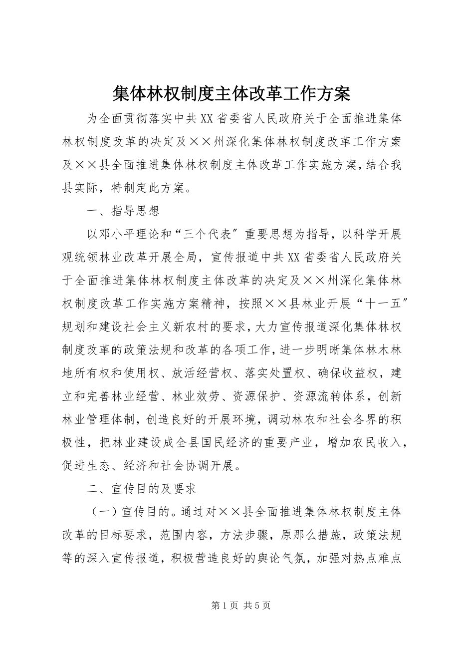 2023年集体林权制度主体改革工作方案.docx_第1页