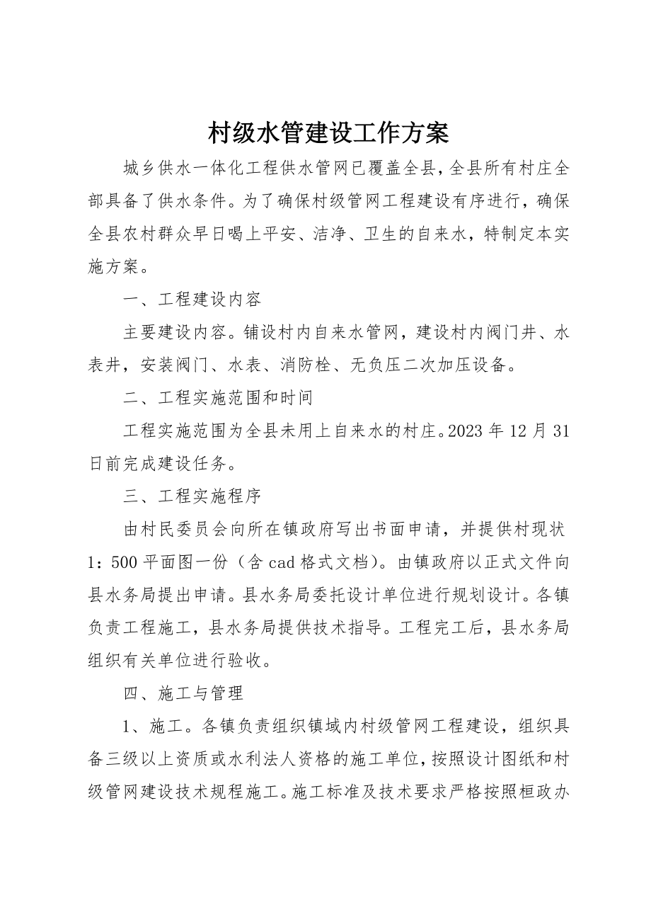 2023年村级水管建设工作方案新编.docx_第1页