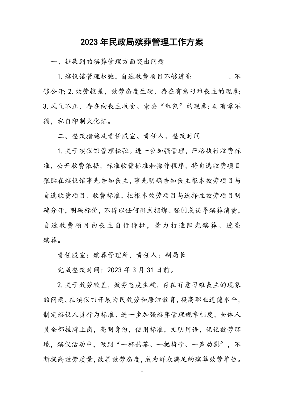 2023年民政局殡葬管理工作方案.docx_第1页