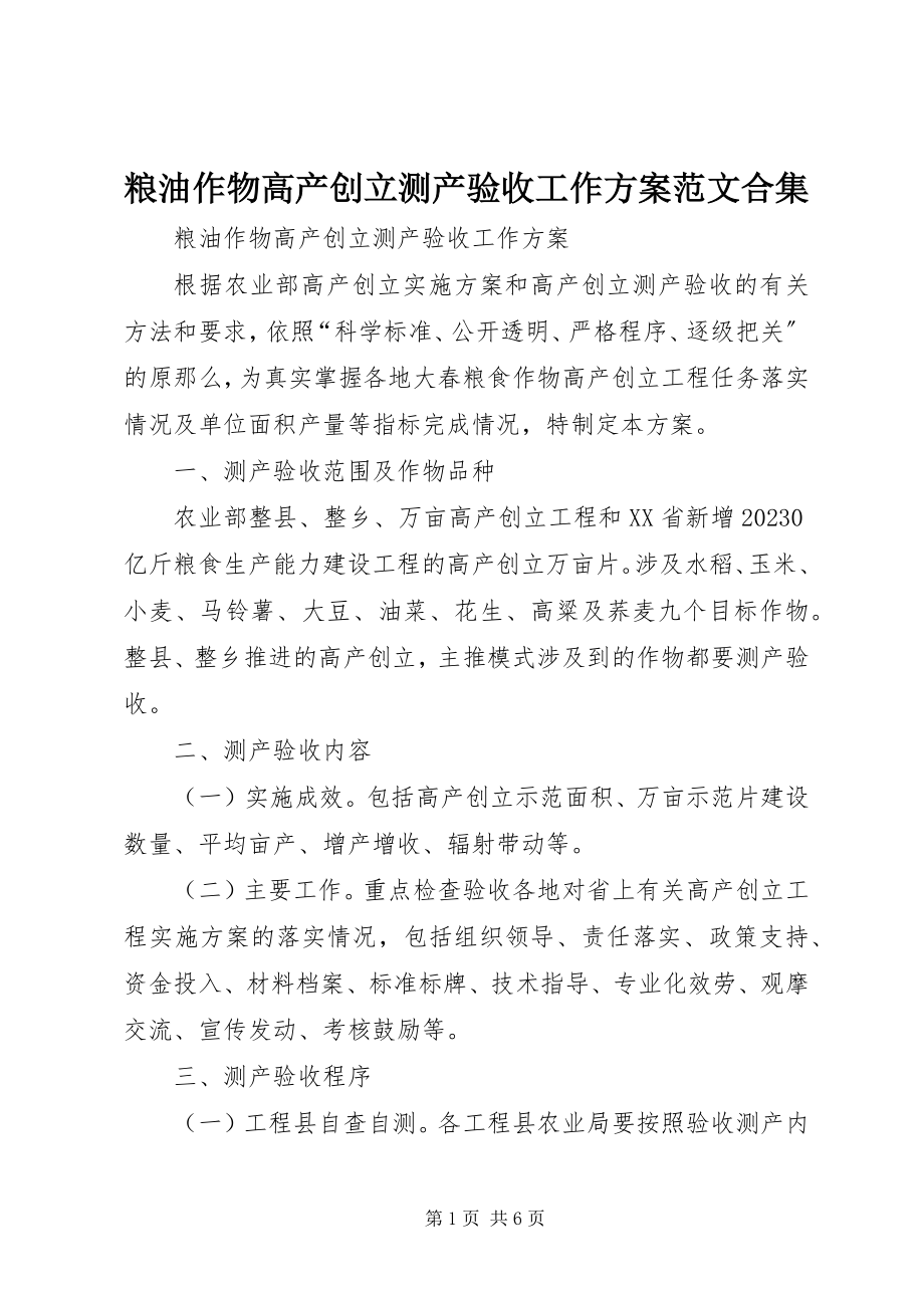 2023年粮油作物高产创建测产验收工作方案合集.docx_第1页