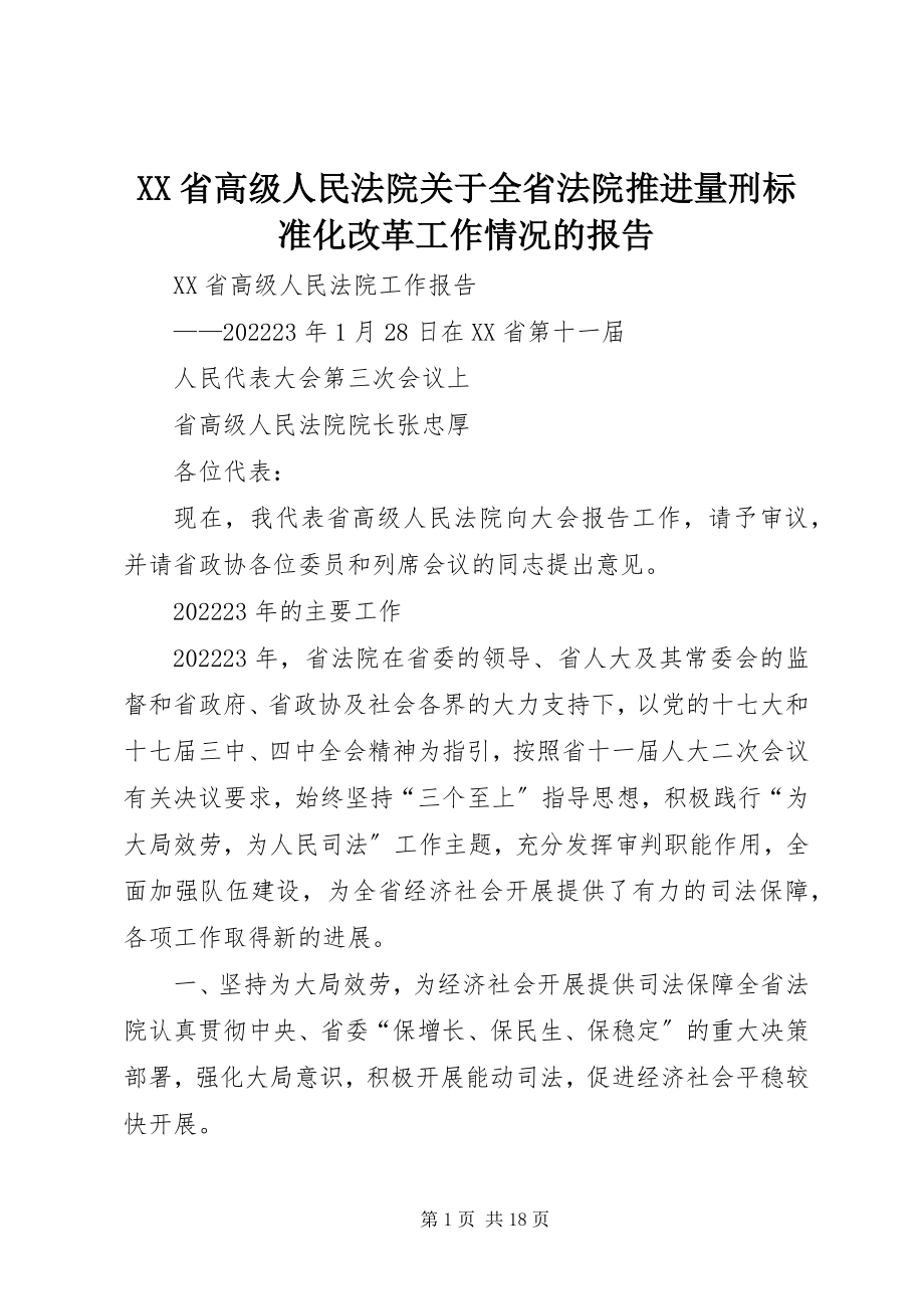 2023年XX省高级人民法院关于全省法院推进量刑规范化改革工作情况的报告新编.docx_第1页