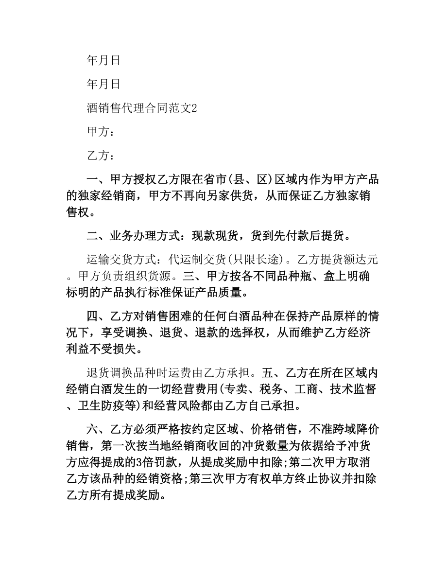 酒销售代理合同范本.docx_第2页