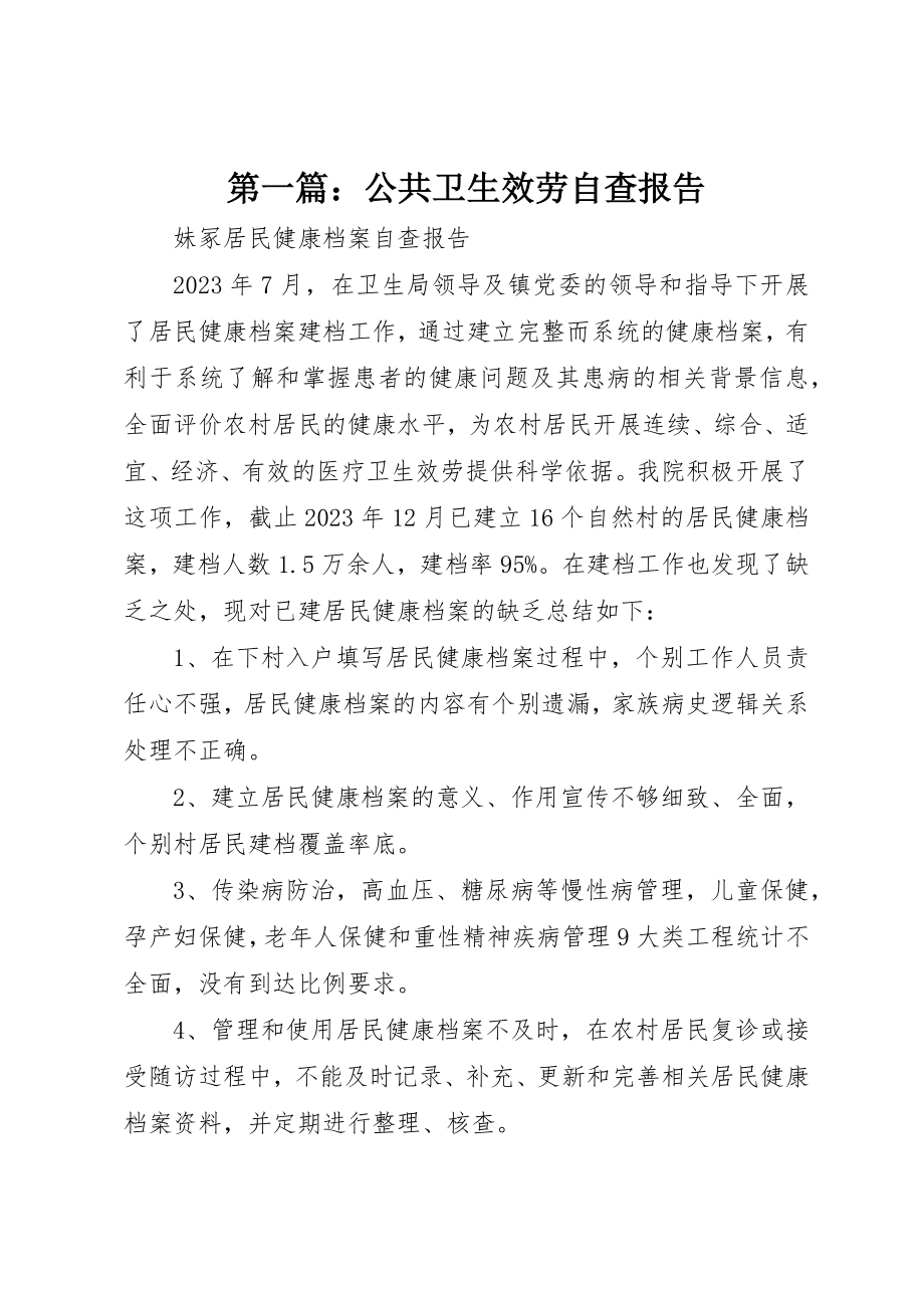 2023年xx公共卫生服务自查报告新编.docx_第1页