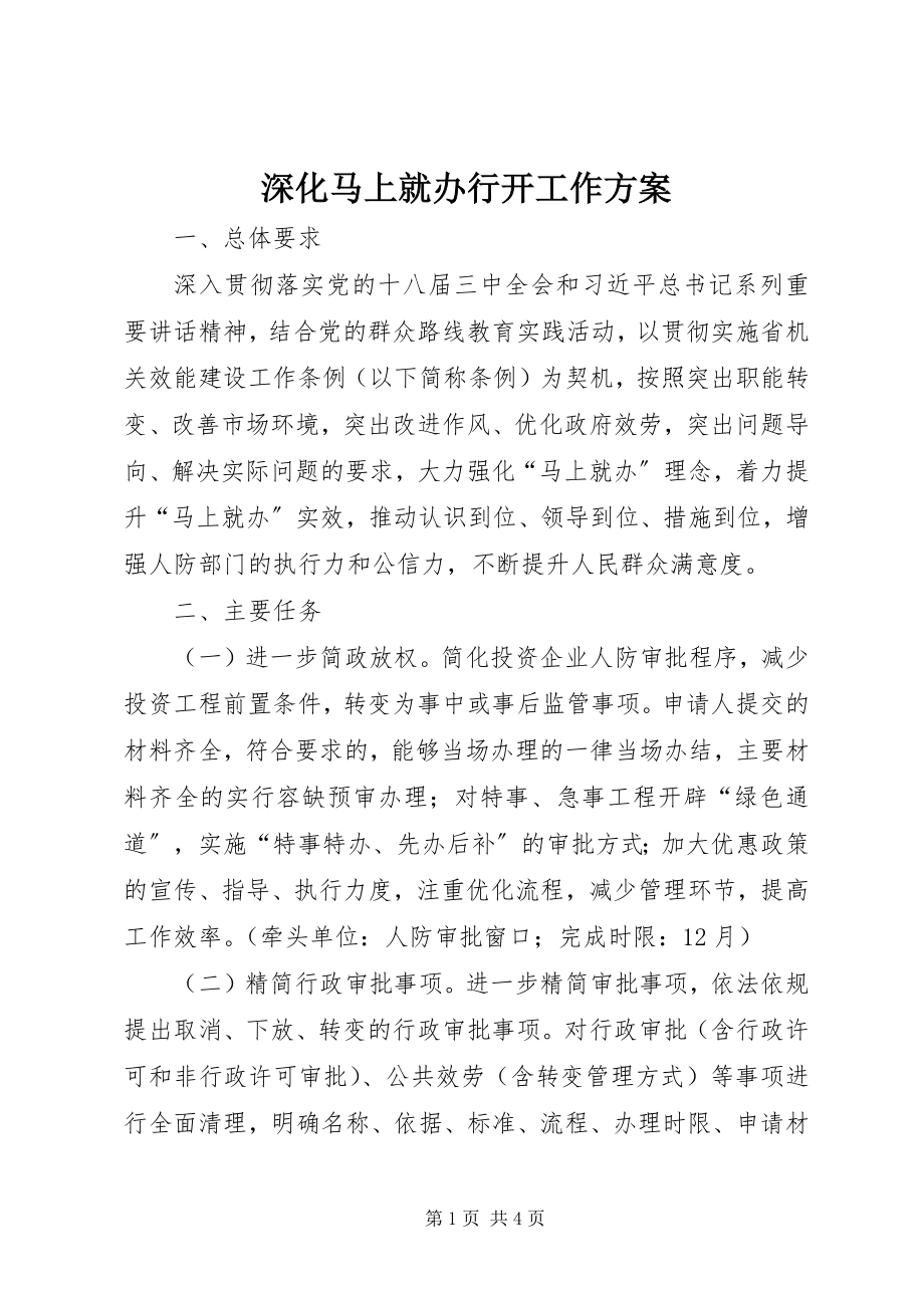 2023年深化马上就办行动工作方案.docx_第1页