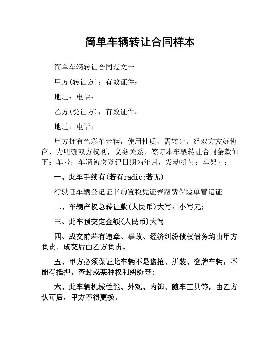 简单车辆转让合同样本.docx_第1页