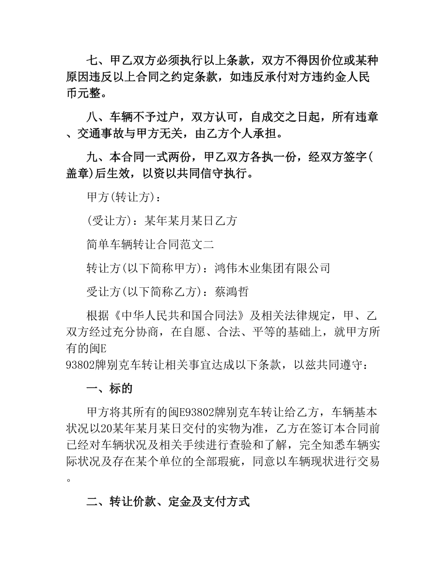 简单车辆转让合同样本.docx_第2页